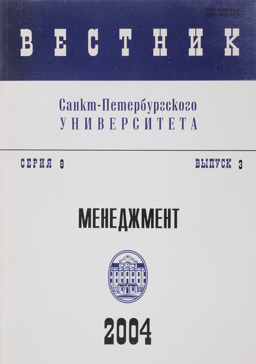 Вестник петербургского университета. Вестник Санкт-Петербургского университета. Вестник Санкт-Петербургского университета журнал. Вестник Санкт-Петербургского университета. Менеджмент. Вестник СПБГУ международные отношения.