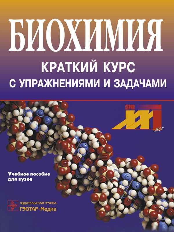 Биохимия учебник для вузов