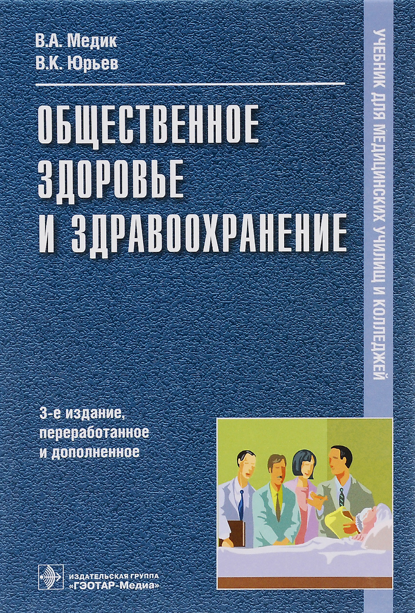 Общественное здоровье и здравоохранение. Общественное здоровье и здравоохранение Юрьев в. к книга. Медик Юрьев Общественное здоровье и здравоохранение. Общественное здоровье и здравоохранение учебник медик. Организация здравоохранения учебник.